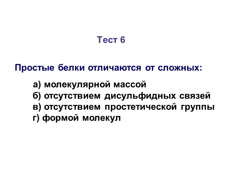 Тест 6 Простые белки отличаются от сложных:       